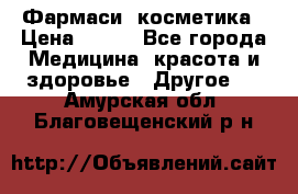 Farmasi (Фармаси) косметика › Цена ­ 620 - Все города Медицина, красота и здоровье » Другое   . Амурская обл.,Благовещенский р-н